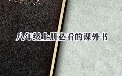 八年级上册必看的课外书