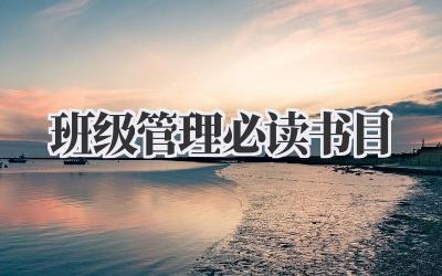 班级管理必读书目