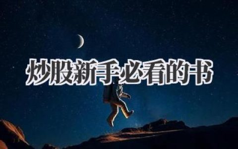 炒股新手必看的书：我的血泪教训清单