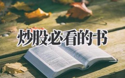 炒股必看的书