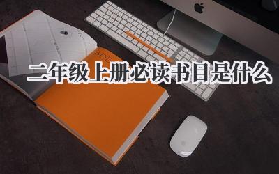 二年级上册必读书目是什么