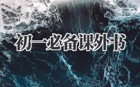 初一必备课外书