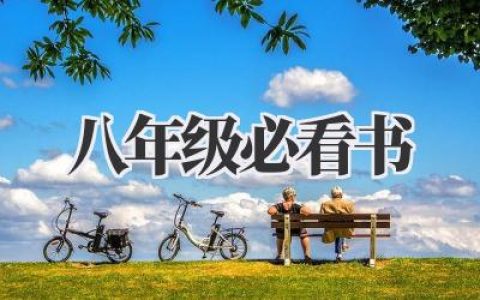 八年级必看书