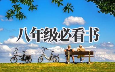八年级必看书