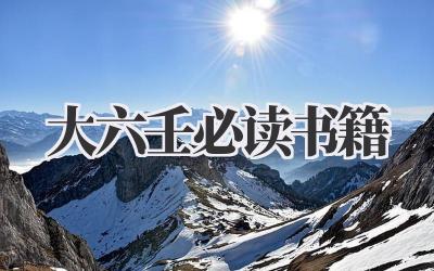 大六壬必读书籍