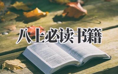 八上必读书籍