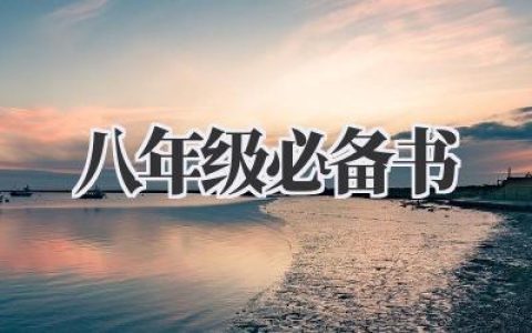 八年级必备书