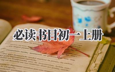 必读书目初一上册