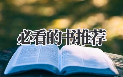 必看的书推荐