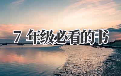 7年级必看的书
