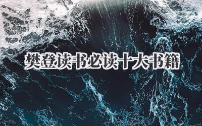樊登读书必读十大书籍