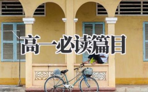 高一必读篇目