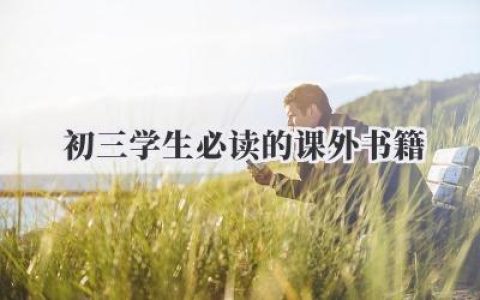 初三学生必读的课外书籍