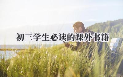 初三学生必读的课外书籍