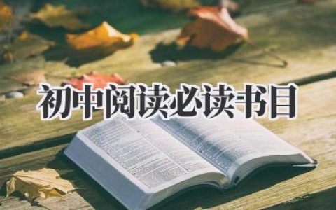 初中阅读必读书目