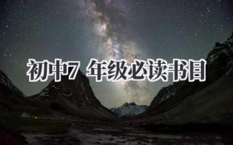 初中7年级必读书目
