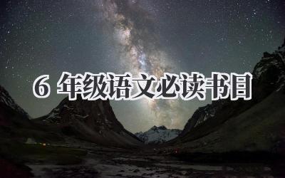 6年级语文必读书目