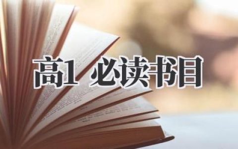 高1必读书目