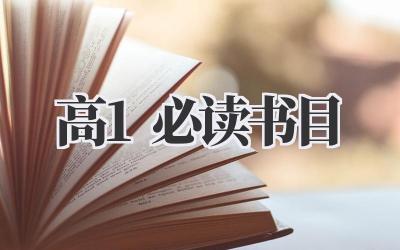 高1必读书目