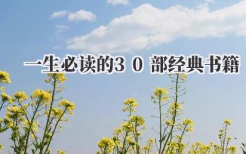 一生必读的30部经典书籍
