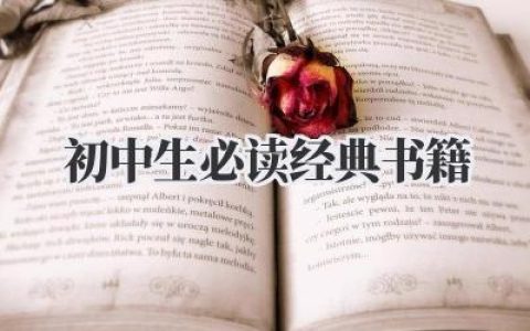 初中生必读经典书籍