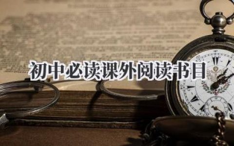 初中必读课外阅读书目