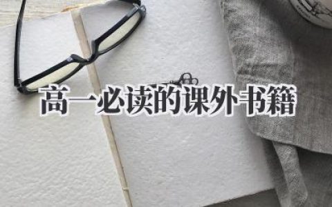 高一必读的课外书籍