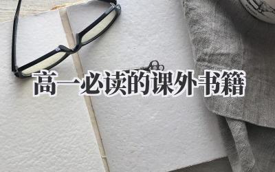 高一必读的课外书籍