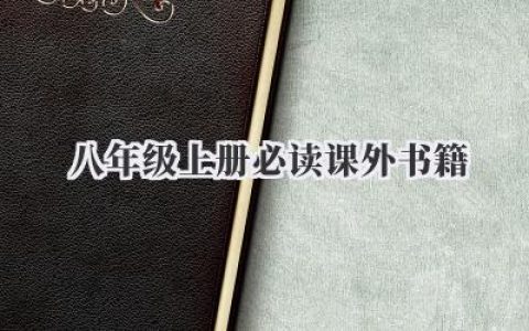 八年级上册必读课外书籍