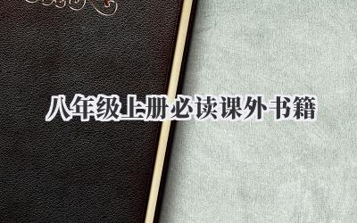 八年级上册必读课外书籍