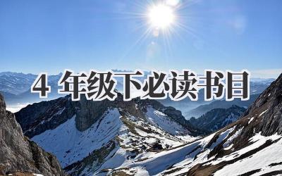 4年级下必读书目