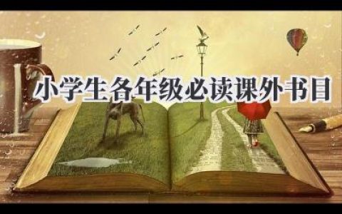 小学生各年级必读课外书目