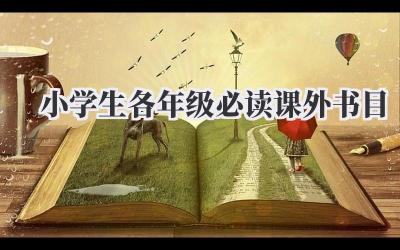 小学生各年级必读课外书目