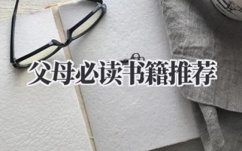 标题：父母必读书籍推荐