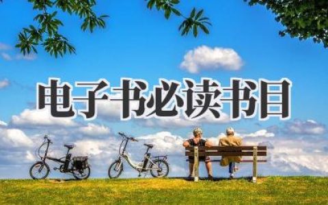 电子书必读书目