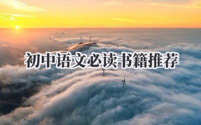 初中语文必读书籍推荐