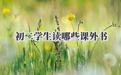 初二学生读哪些课外书