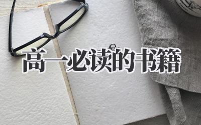 高一必读的书籍