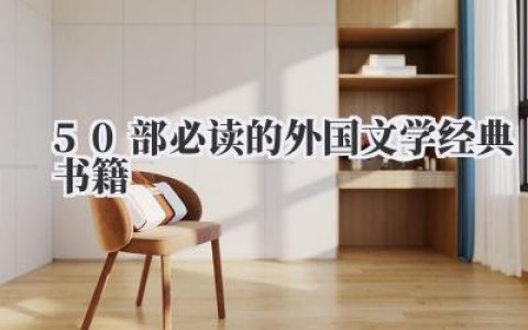 50部必读的外国文学经典书籍
