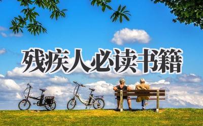 残疾人必读书籍