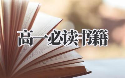 高一必读书籍2024