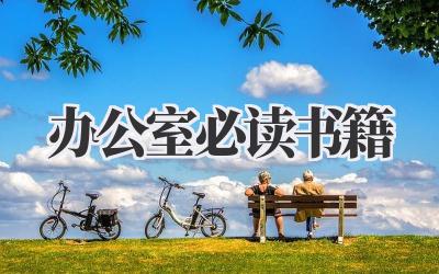 办公室必读书籍
