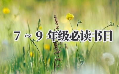 7~9年级必读书目
