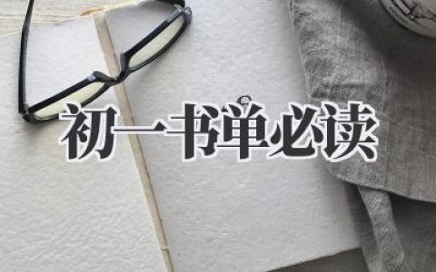 初一书单必读
