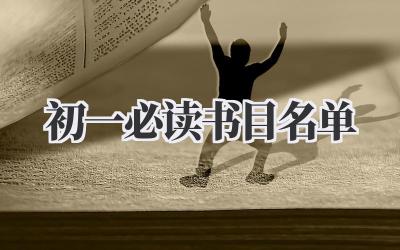 初一必读书目名单
