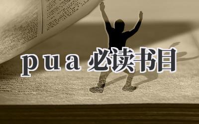 pua必读书目