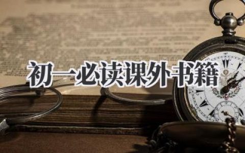 初一必读课外书籍