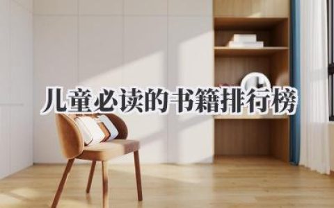 儿童必读的书籍排行榜