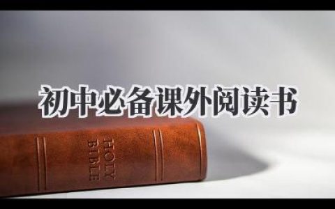 初中必备课外阅读书