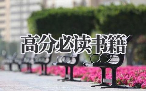 高分必读书籍